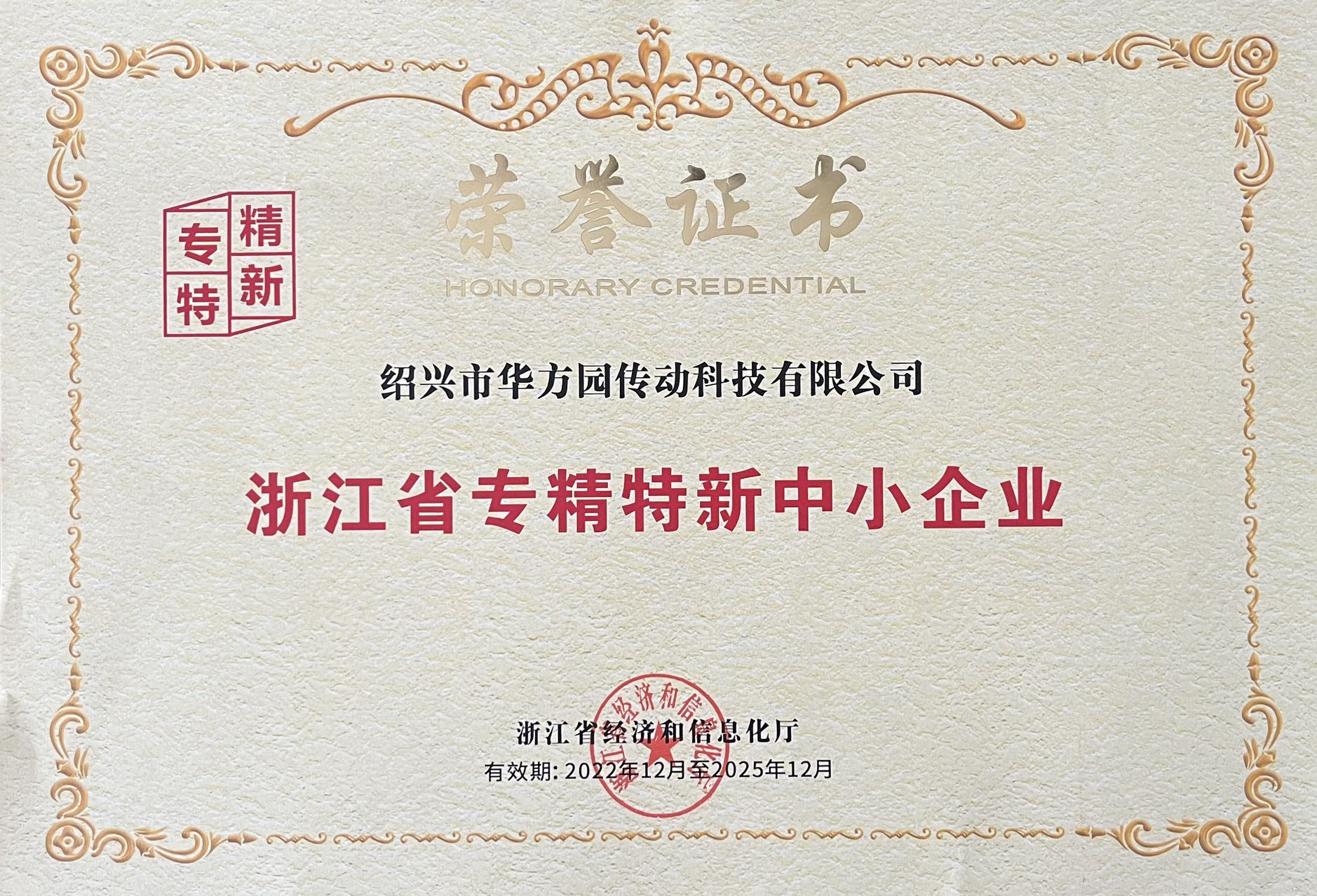 专精特新